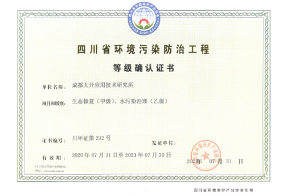 四川省環(huán)境污染防治工程等級(jí)確認(rèn)證書