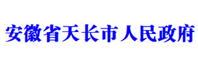 天長(zhǎng)市人民政府